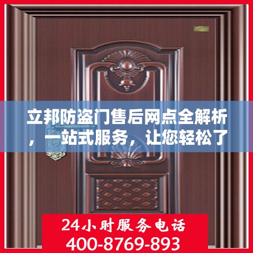 立邦防盗门售后网点全解析，一站式服务，让您轻松了解售后保障！