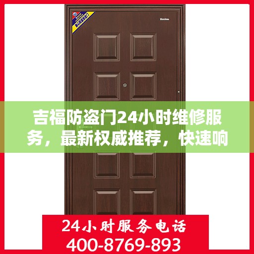 吉福防盗门24小时维修服务，最新权威推荐，快速响应需求