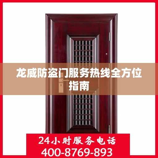 龙威防盗门服务热线全方位指南