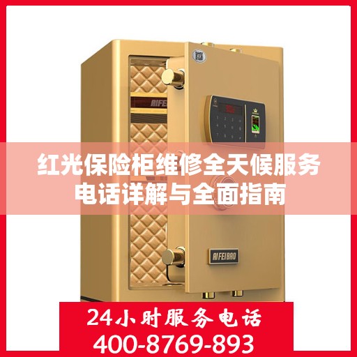 红光保险柜维修全天候服务电话详解与全面指南