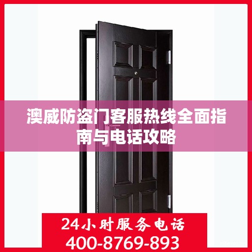 澳威防盗门客服热线全面指南与电话攻略