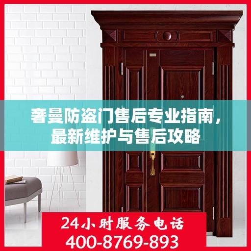 奢曼防盗门售后专业指南，最新维护与售后攻略