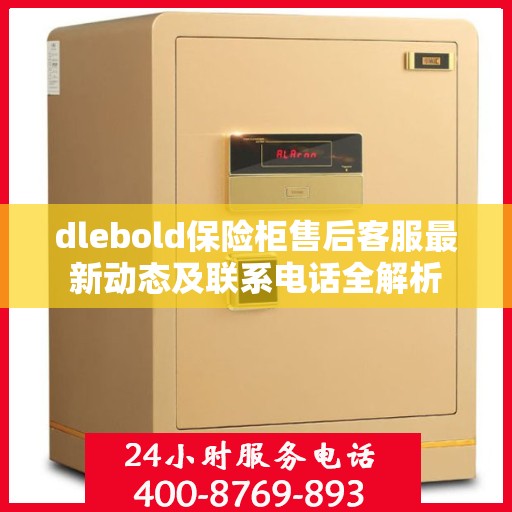 dlebold保险柜售后客服最新动态及联系电话全解析