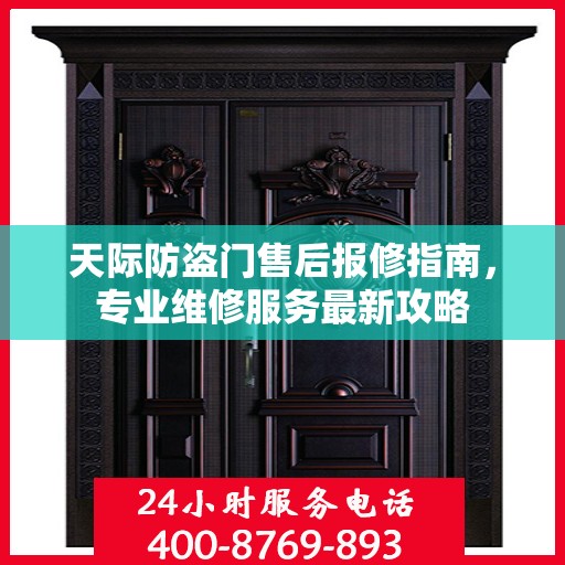天际防盗门售后报修指南，专业维修服务最新攻略