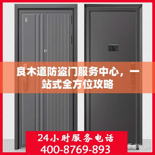 良木道防盗门服务中心，一站式全方位攻略