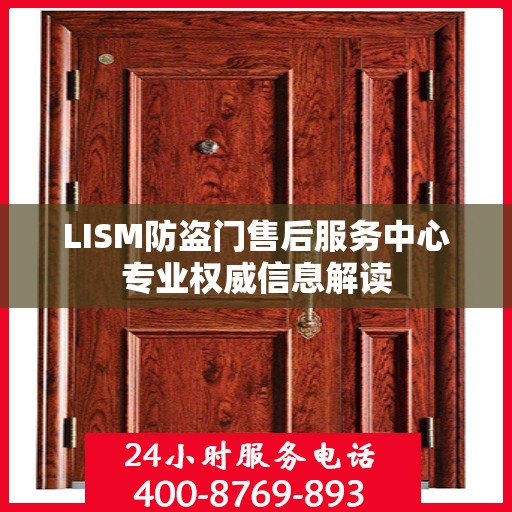 LISM防盗门售后服务中心专业权威信息解读