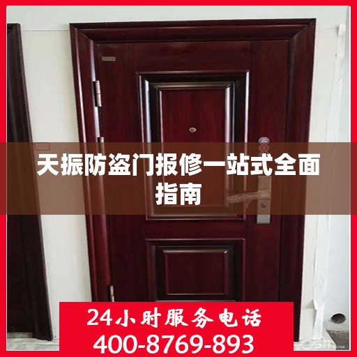 天振防盗门报修一站式全面指南