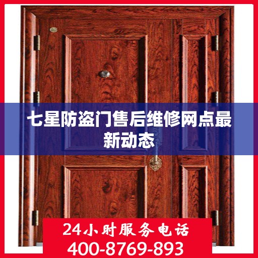 七星防盗门售后维修网点最新动态