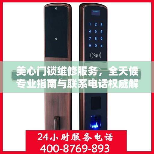 美心门锁维修服务，全天候专业指南与联系电话权威解读