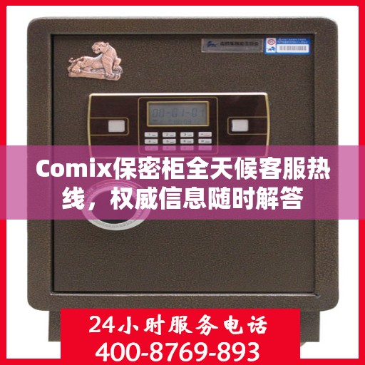 Comix保密柜全天候客服热线，权威信息随时解答