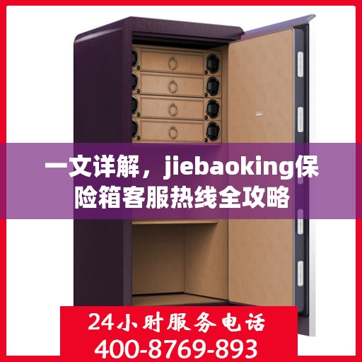 一文详解，jiebaoking保险箱客服热线全攻略