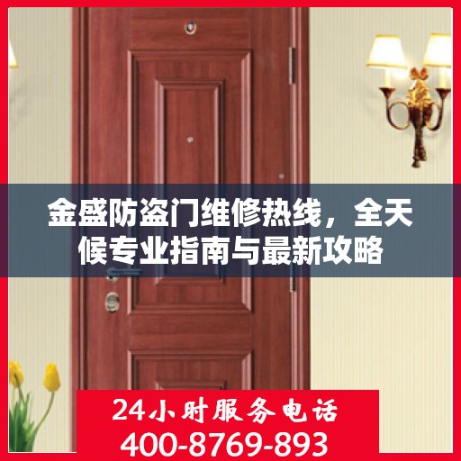 金盛防盗门维修热线，全天候专业指南与最新攻略