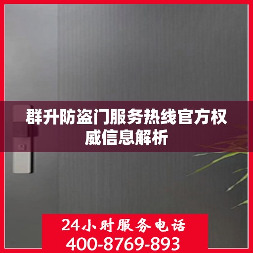 群升防盗门服务热线官方权威信息解析