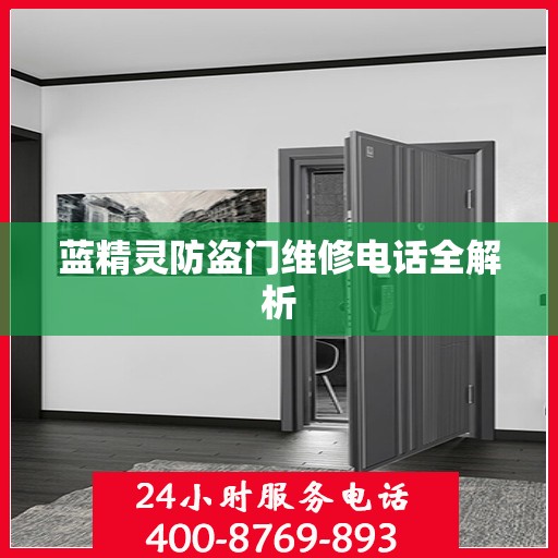 蓝精灵防盗门维修电话全解析