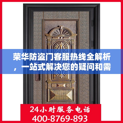 荣华防盗门客服热线全解析，一站式解决您的疑问和需求