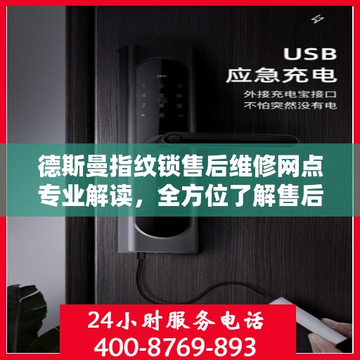 德斯曼指纹锁售后维修网点专业解读，全方位了解售后服务保障