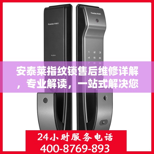 安泰莱指纹锁售后维修详解，专业解读，一站式解决您的维修烦恼