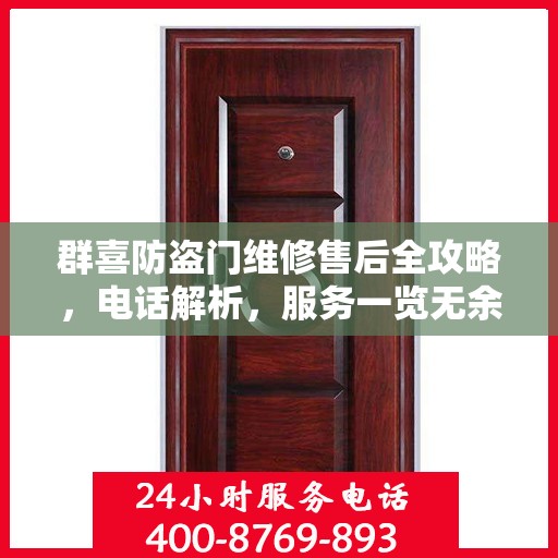 群喜防盗门维修售后全攻略，电话解析，服务一览无余