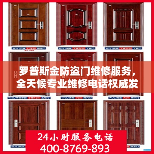 罗普斯金防盗门维修服务，全天候专业维修电话权威发布