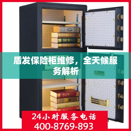 盾发保险柜维修，全天候服务解析