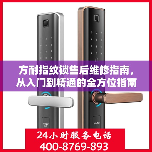 方耐指纹锁售后维修指南，从入门到精通的全方位指南