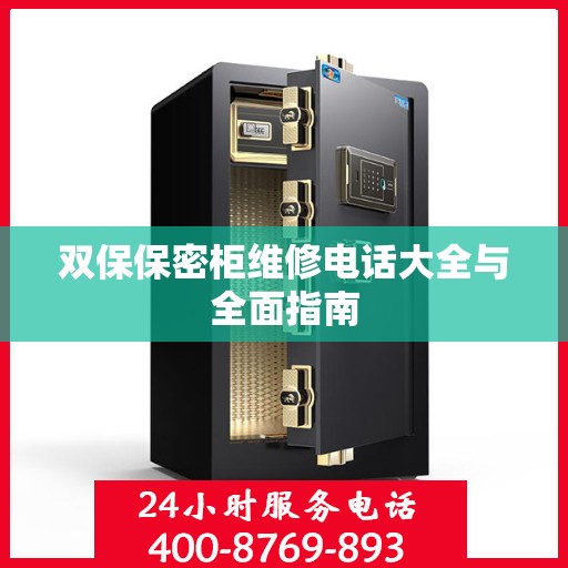 双保保密柜维修电话大全与全面指南