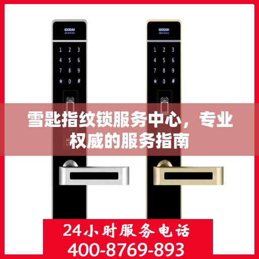 雪匙指纹锁服务中心，专业权威的服务指南