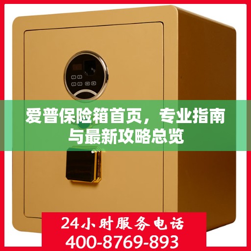 爱普保险箱首页，专业指南与最新攻略总览