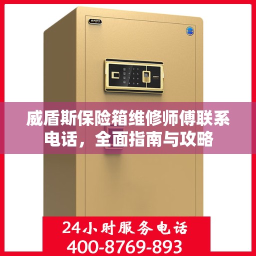 威盾斯保险箱维修师傅联系电话，全面指南与攻略