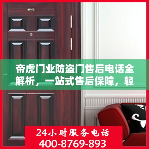 帝虎门业防盗门售后电话全解析，一站式售后保障，轻松解决您的疑问和需求