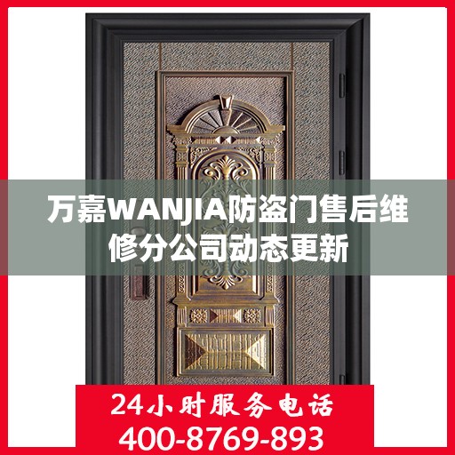 万嘉WANJIA防盗门售后维修分公司动态更新