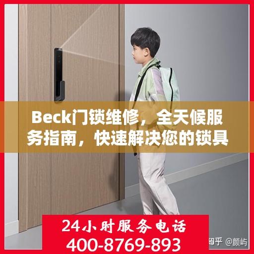 Beck门锁维修，全天候服务指南，快速解决您的锁具问题