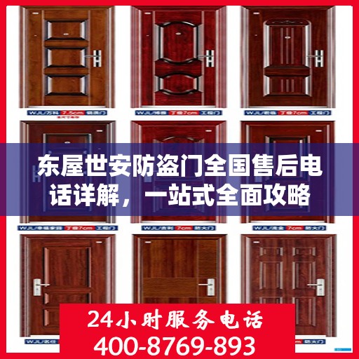 东屋世安防盗门全国售后电话详解，一站式全面攻略
