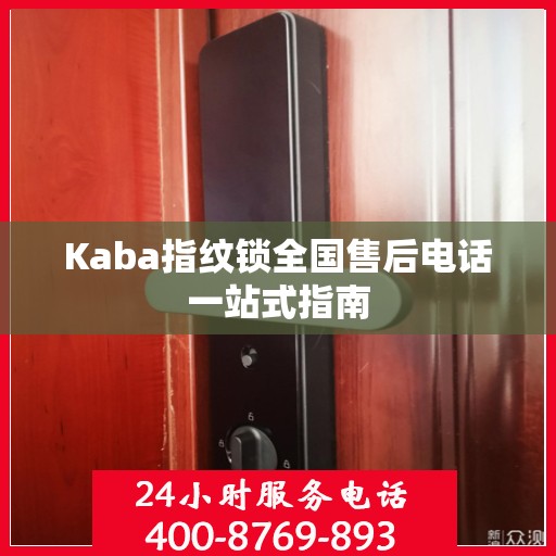 Kaba指纹锁全国售后电话一站式指南