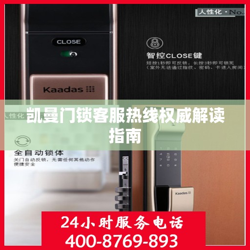 凯曼门锁客服热线权威解读指南