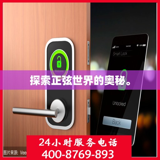 探索正弦世界的奥秘。