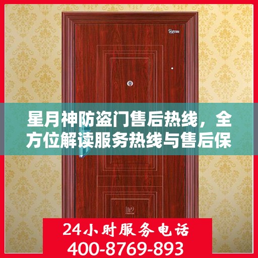 星月神防盗门售后热线，全方位解读服务热线与售后保障