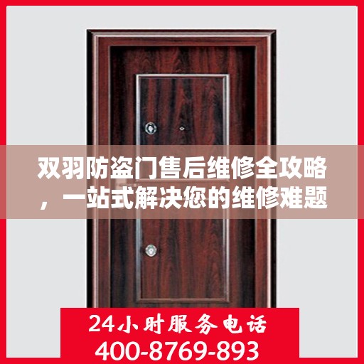 双羽防盗门售后维修全攻略，一站式解决您的维修难题