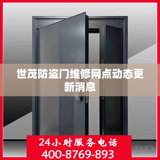 世茂防盗门维修网点动态更新消息