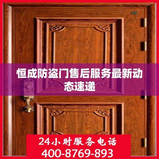 恒成防盗门售后服务最新动态速递
