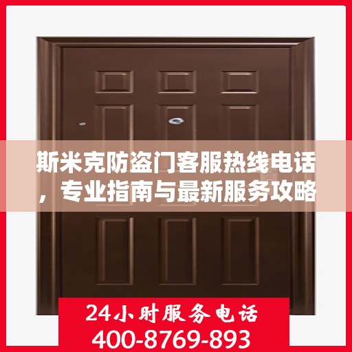 斯米克防盗门客服热线电话，专业指南与最新服务攻略