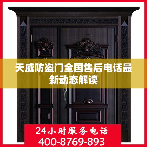 天威防盗门全国售后电话最新动态解读