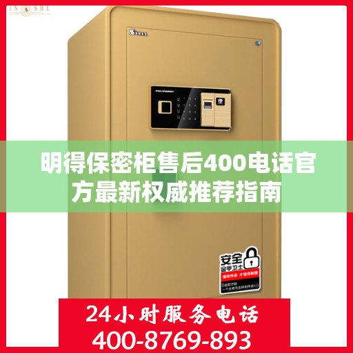 明得保密柜售后400电话官方最新权威推荐指南