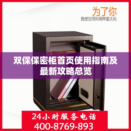 双保保密柜首页使用指南及最新攻略总览