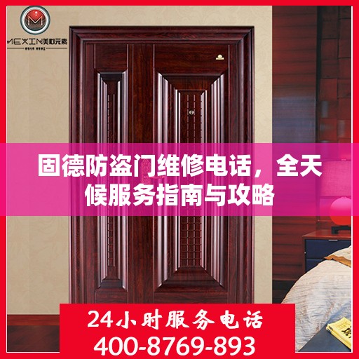 固德防盗门维修电话，全天候服务指南与攻略