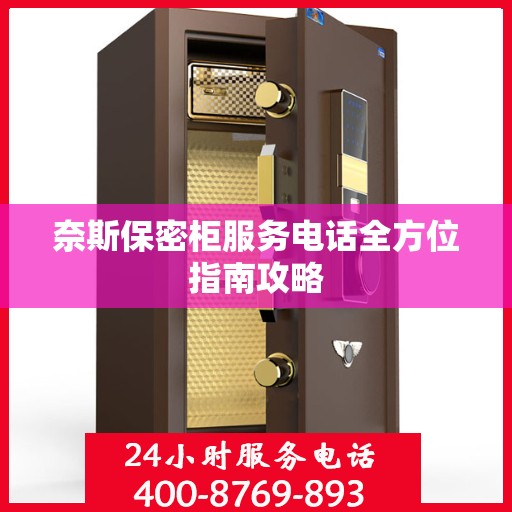 奈斯保密柜服务电话全方位指南攻略