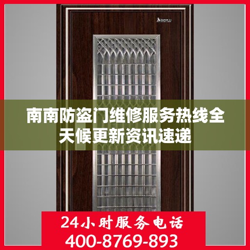南南防盗门维修服务热线全天候更新资讯速递