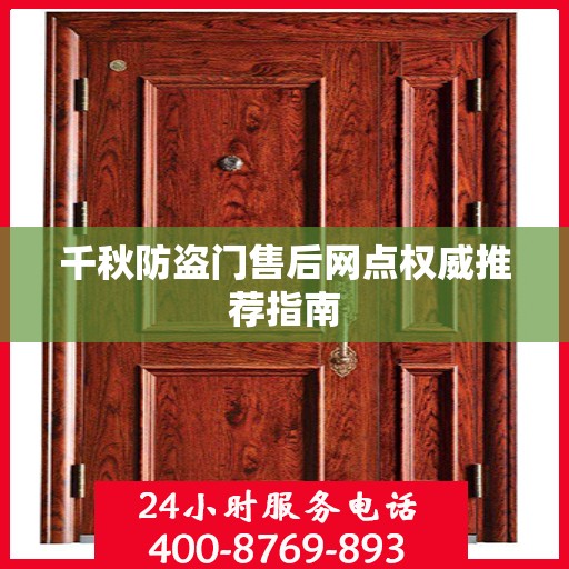 千秋防盗门售后网点权威推荐指南