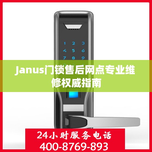 Janus门锁售后网点专业维修权威指南