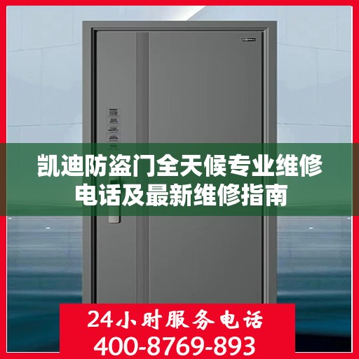 凯迪防盗门全天候专业维修电话及最新维修指南